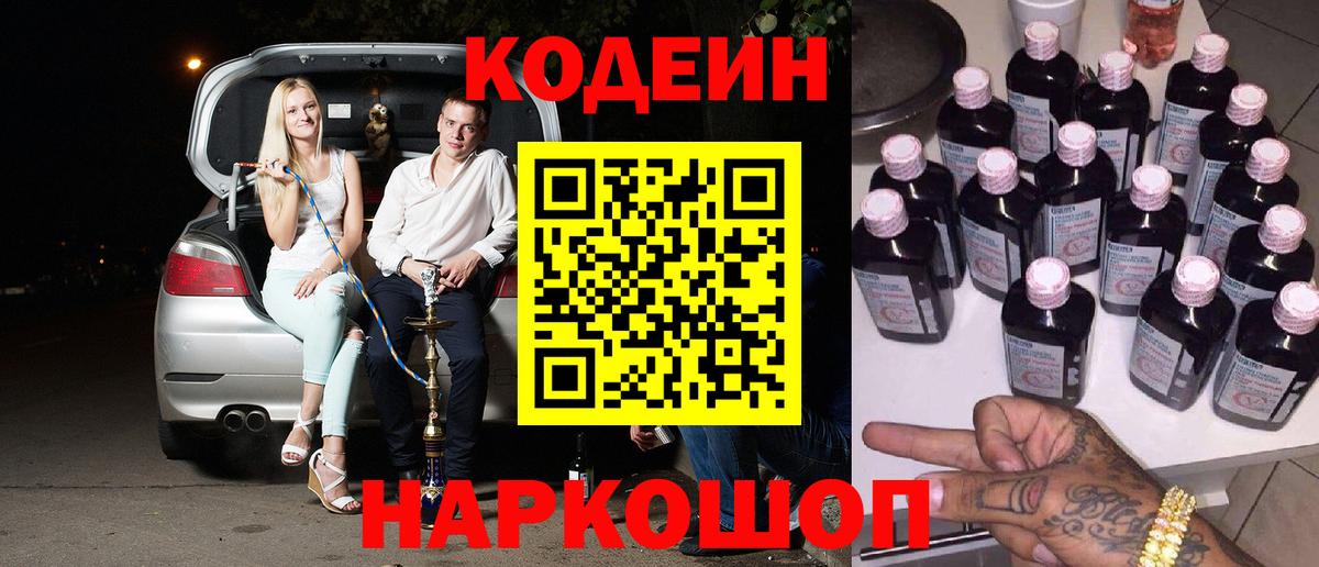 Кропоткин  Кодеиновый сироп Lean напиток Lean (лин)  Кодеин Purple Drank  Вход с VPN 