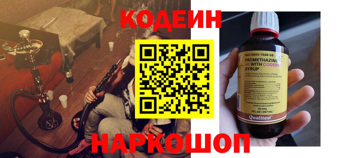 Кодеин напиток Lean (лин) Кропоткин